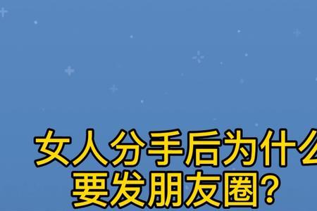 女人为什么怕把你发在朋友圈