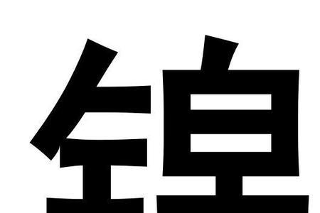 舒锦的意思