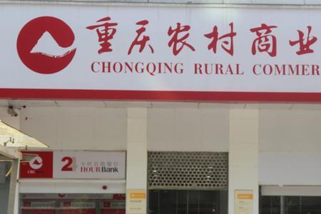 重庆农商行怎么查开户银行