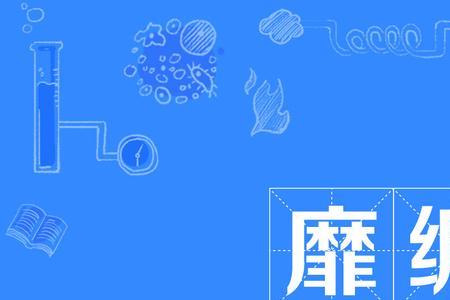 几分华丽的读音