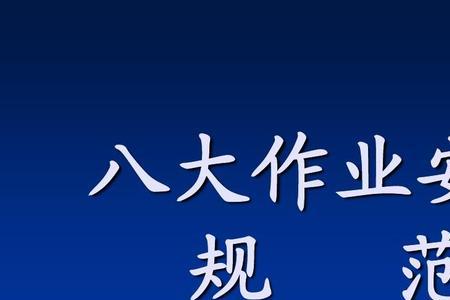 五个一安全规范