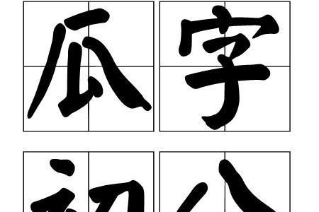 看字拆分成什么字