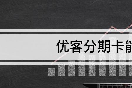 优客分期可以提前还款吗