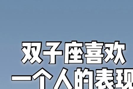 双子男喜欢一个人的下意识表现