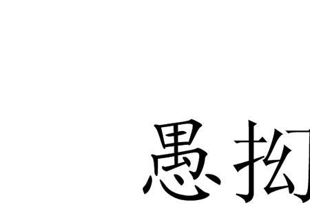 瞽叟愚顽是什么意思