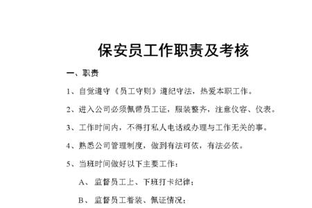 小区保安工作职责和规定