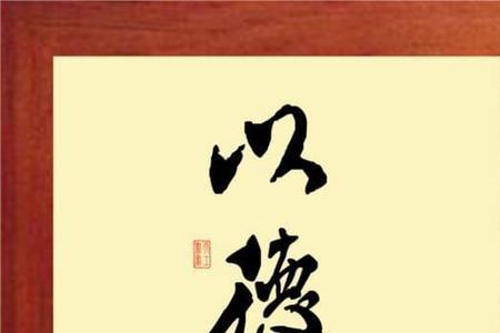 无德贯才什么意思