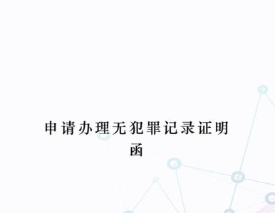 无犯罪证明申请成功了从哪里看