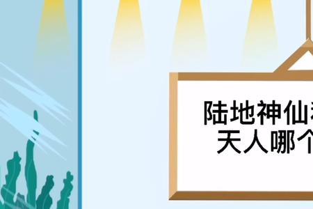 天人是神仙吗