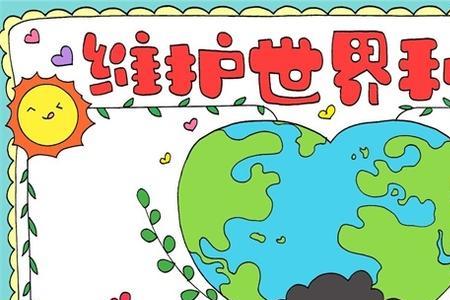 世界和平是什么意思
