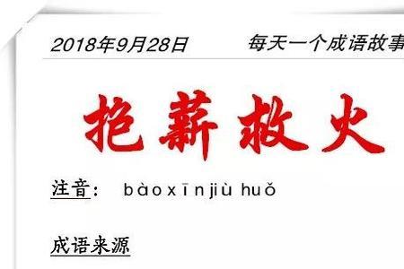 最可怕的救火成语是什么
