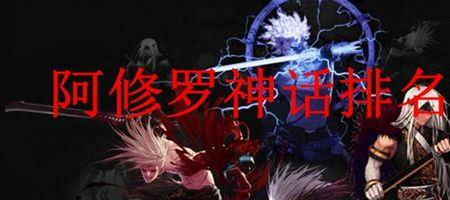阿修罗可以走冰火属强吗
