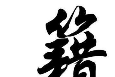 玊姓的起源及历史