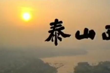 关于泰山的歌曲有哪些