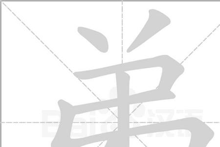 泰山笔顺