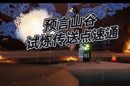 光遇两个人如何进入同一个试炼