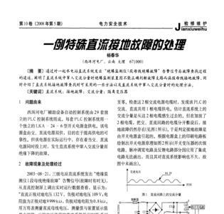 交流串入直流系统的处理原则