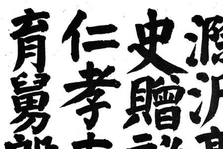 颜真卿颜氏家庙碑属于什么字体