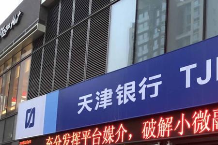 天津银行对公存款有万亿吗