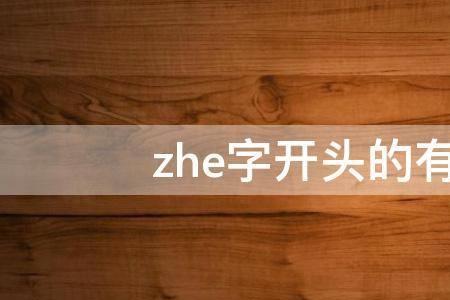 古代zhe是哪个字