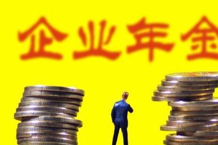 齐鲁石化企业年金哪年开始交的