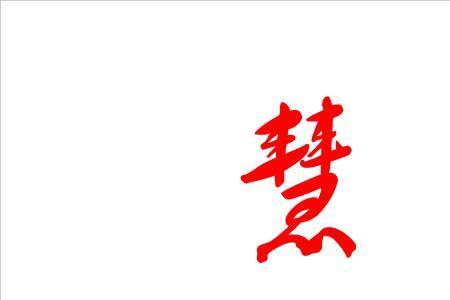 慧芳名字的含义是什么