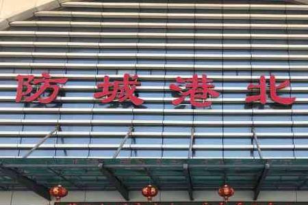 防城港有地铁站吗