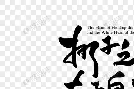 执子之手与子共箸的意思是什么