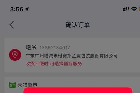 淘宝天猫超市无法下单怎么解决