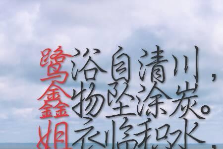 鑫字开头的藏头诗诗句