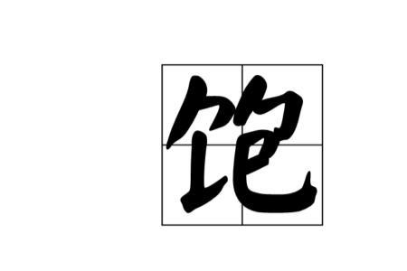 食不过饱全句
