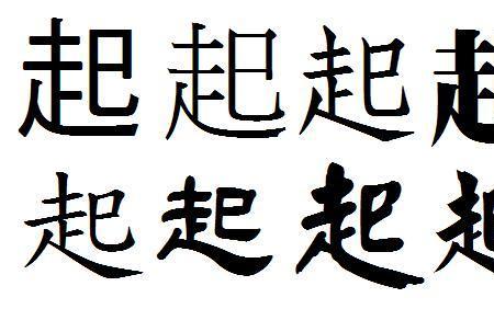 缤纷繁体字