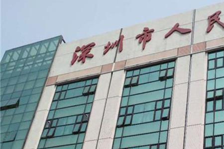 深圳和济医院是公立还是私立