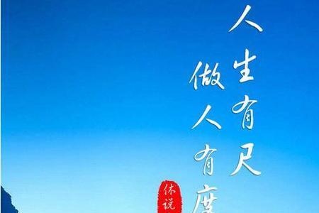 凡事都要有度是什么意思