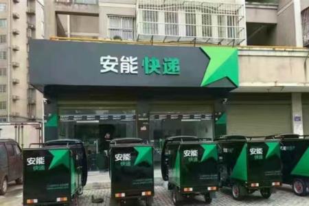 安能物流自提和派送费用