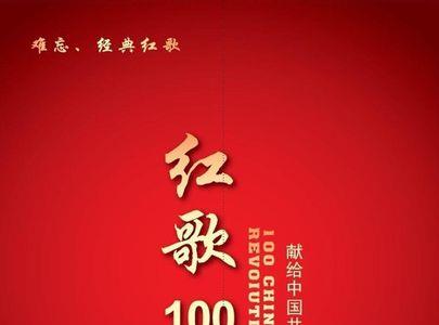 红歌是指什么歌