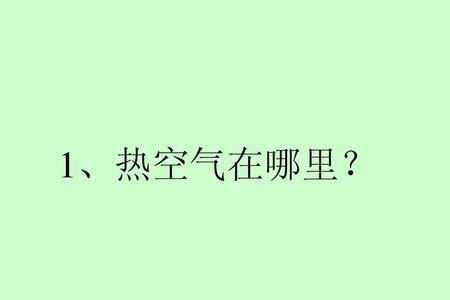 冷空气和热空气哪个更湿