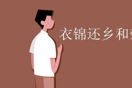 衣锦还乡陆游