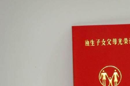 如何证明自己是独生子女