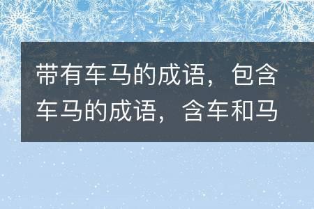 带衣和马的成语