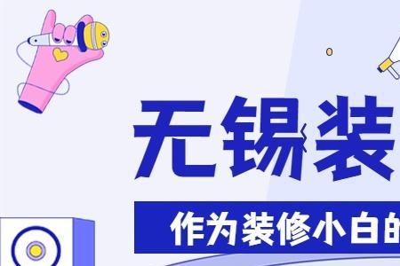 无锡蓝岸装饰口碑