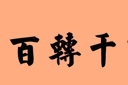 执着的成语有哪些