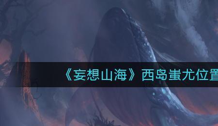 蚩尤的领地在今天的哪里