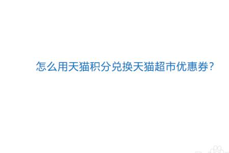 天猫超市领券已达上限怎么办