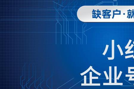 小红书品牌号怎么加入企业号