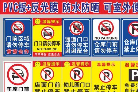 仓库请勿停车的标语