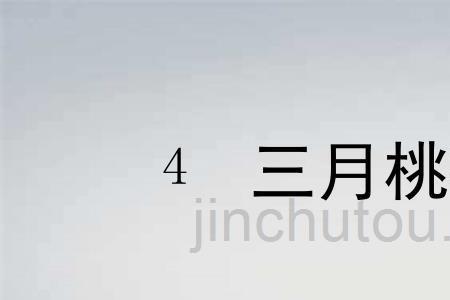桃花水比喻成什么