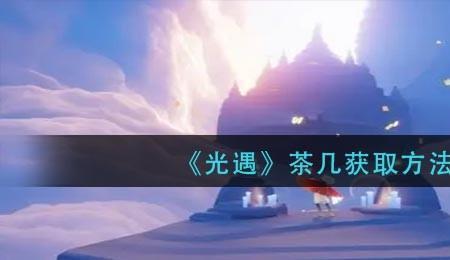光遇怎么领取网易云