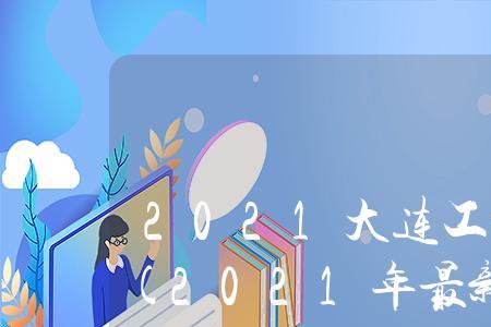 大连工业大学和济南大学哪个好