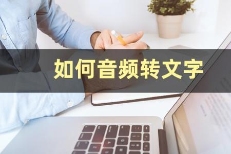 录音转文本后原录音还存在吗